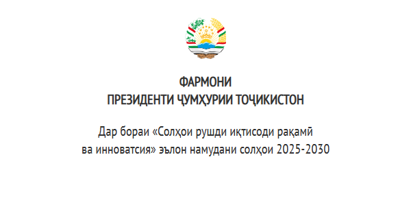 Тавзеҳот ба фармони Президенти Ҷумҳурии Тоҷикистон дар бораи «Солҳои рушди иқтисоди рақамӣ ва инноватсия» эълон намудани солҳои 2025-2030